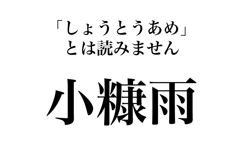 【漢字】「小糠雨＝しょうとうあめ」は間違い！実は読めない漢字３選