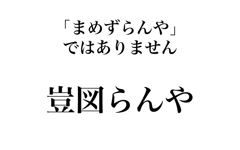 【漢字】「豈図らんや＝まめずらんや」は間違い！実は読めない漢字３選