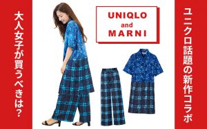 【ユニクロ×MARNI】発売前に読者が試着！「総柄ワンピース」に