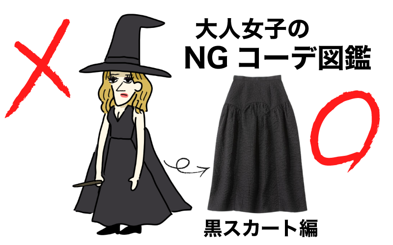 大人女子のあるあるNGコーデ図鑑「黒スカートが魔女っぽい!?」