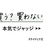 買う！ 今までにない磨き心地が