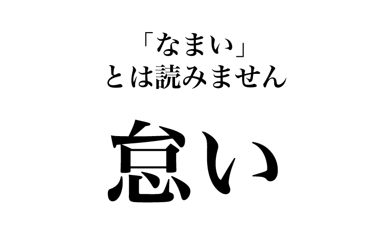 最初は「怠い」です。常用漢字「