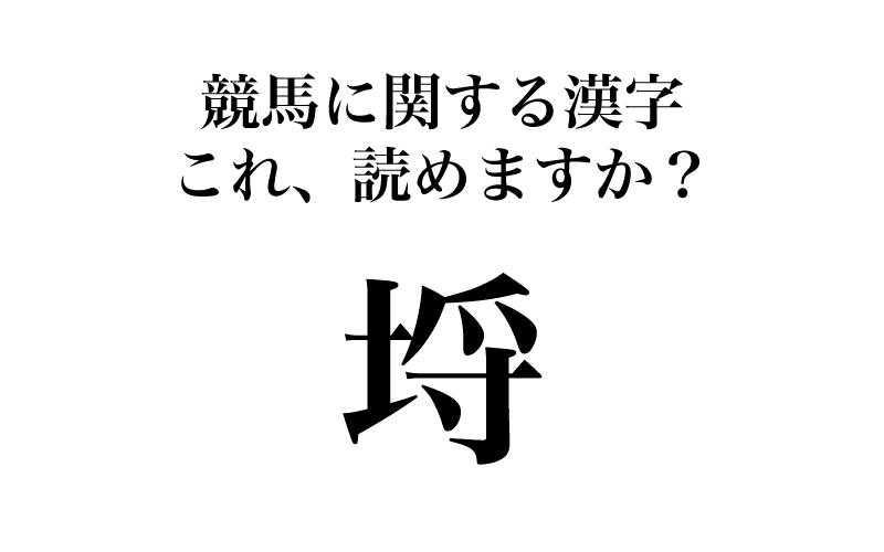 【週末は日本ダービー】「埒＝？」実は読めない、競馬に関する漢字３選【漢字】