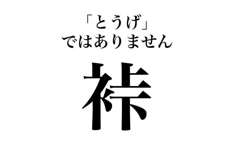 【漢字】「裃＝とうげ」は間違い！実は読めない漢字３選