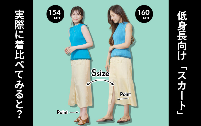 注目の「Sサイズ向けブランド」で発見！身長が低く見えない「フレアスカート」を着比べてみた