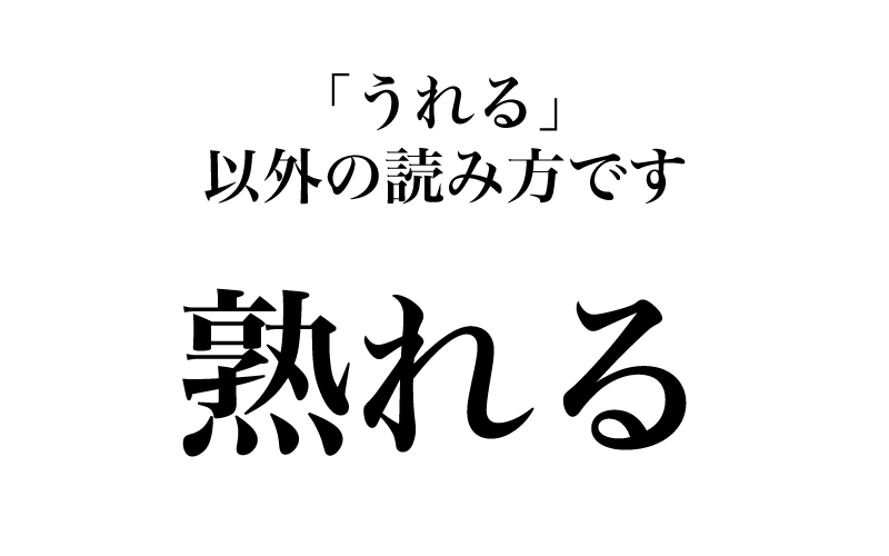 【漢字】「熟れる＝うれる」は間違い！読めそうで読めない漢字３選