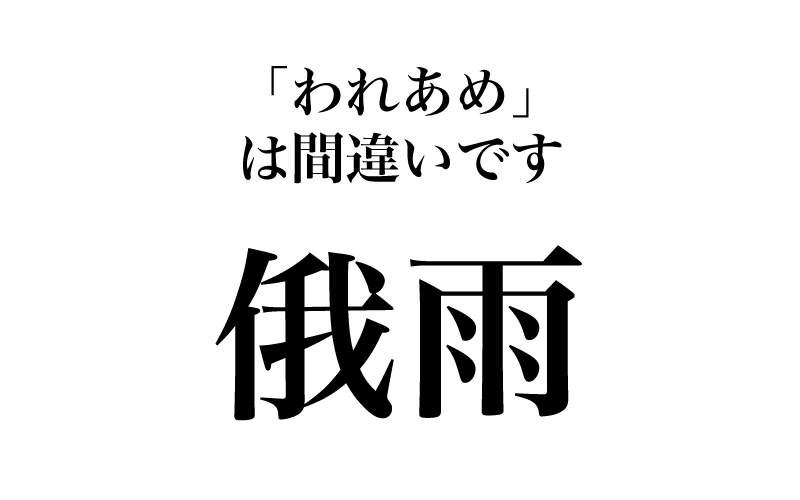 【漢字】「俄雨＝われあめ」は間違い！実は読めない、雨に関する漢字３選