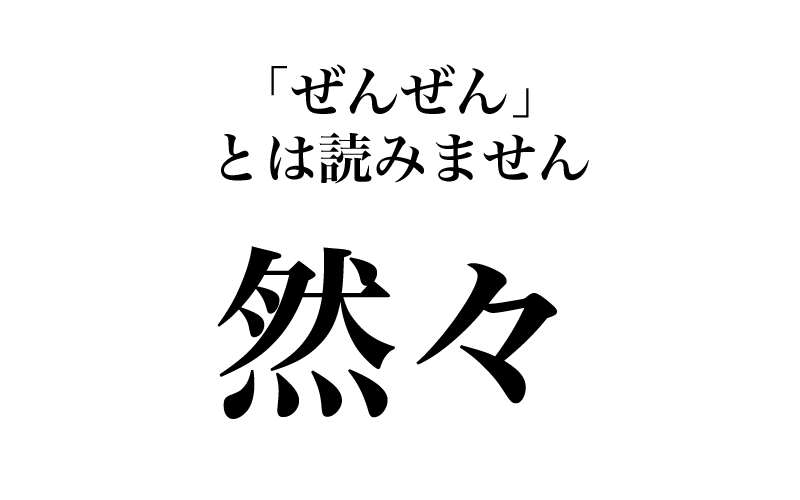 【漢字】「然々＝ぜんぜん」は間違い！実は読めそうで読めない漢字３選
