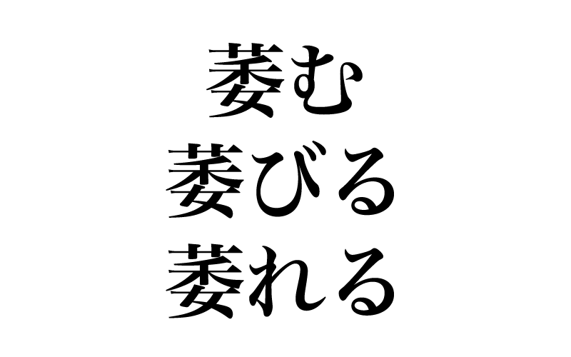 これも常用漢字の「萎」です。常