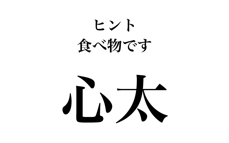 【漢字】「心太＝？」「欠氷＝？」読めそうで読めない、夏の漢字３選