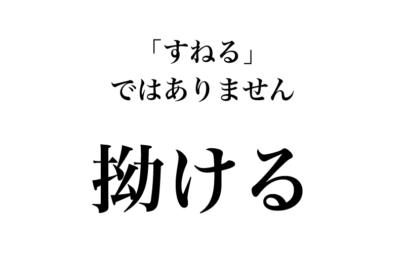 【漢字】「拗ける＝？」読めそうで読めない！読み方が多い漢字９選