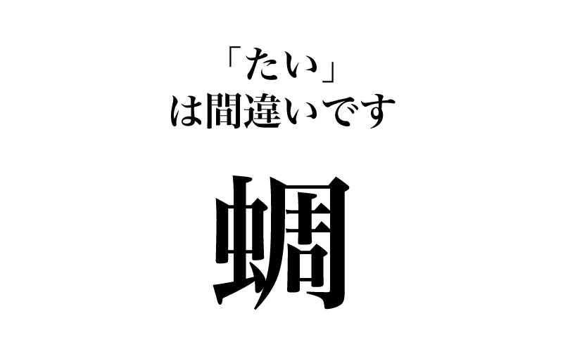 【漢字】「蜩＝たい」は間違い！読めそうで読めない、夏の漢字３選