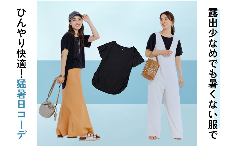 「ユニクロ¥1,500黒Tシャツ」で真夏の快適＆涼しげコーデ２つ