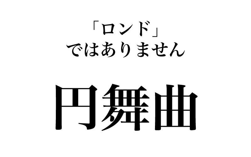 漢字 円舞曲 知っているはずなのに 実は読めない漢字３選 Classy クラッシィ
