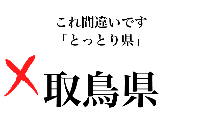 【漢字】「取鳥県」は間違い！意外と書けない、都道府県名10選