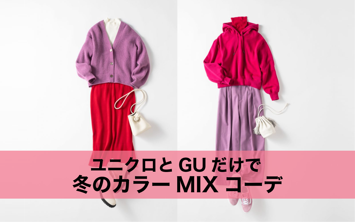 ユニクロとGUの服だけで完成！「冬の華やかカラーコーデ」２つ【赤