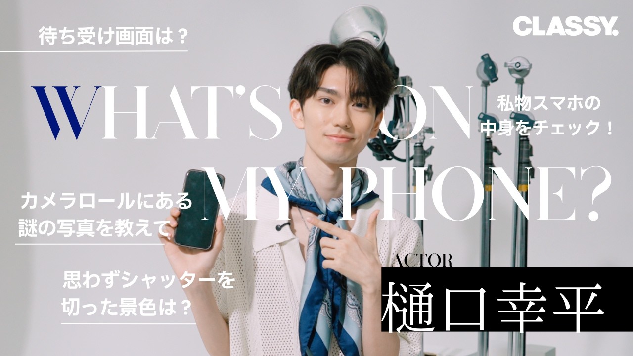 【What's on my phone?】俳優・樋口幸平さんのスマホの中身を紹介！