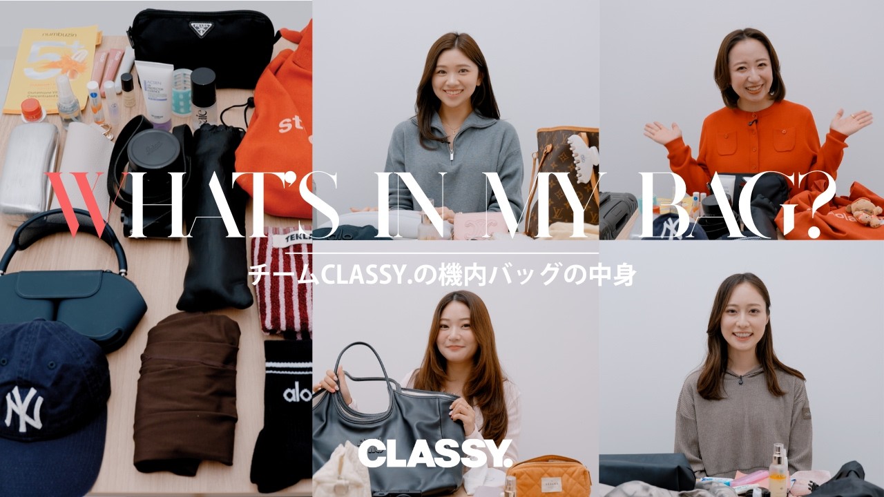 【What's in my bag】旅行好きチームCLASSY.の機内バッグの中身を公開！愛用旅コスメ、スーツケース、空港ファッション…