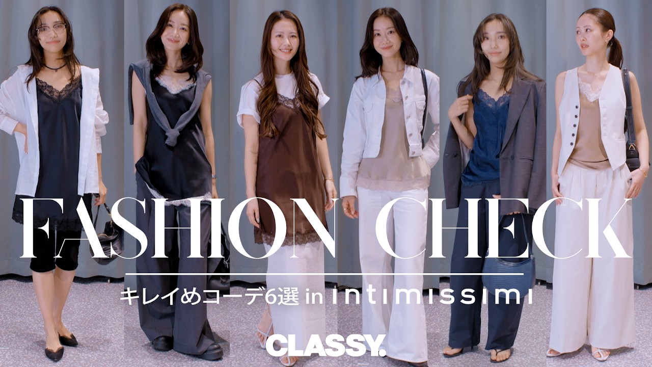 人気スタイリストと読者が試着！大人インナーコーデ｜LOOKBOOK