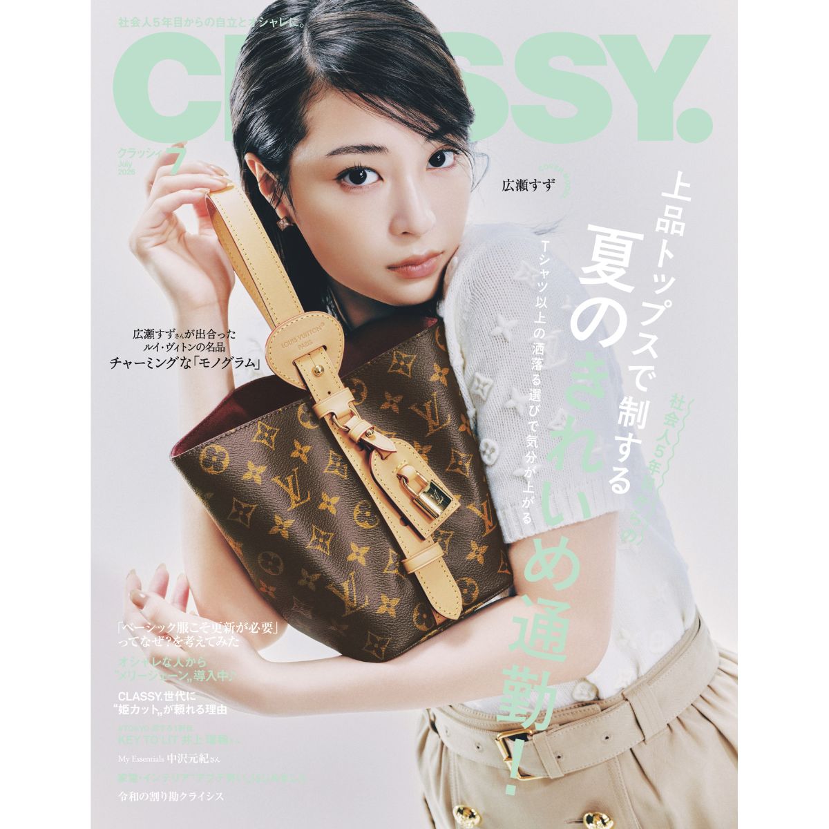 【広瀬すずさんが表紙に登場！】一枚でサマになるトップスを大特集｜CLASSY.7月号発売